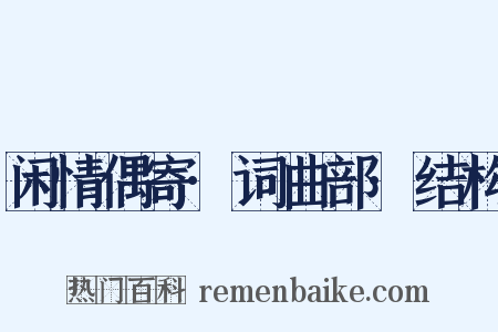 闲情偶寄·词曲部·结构是什么意思的图片